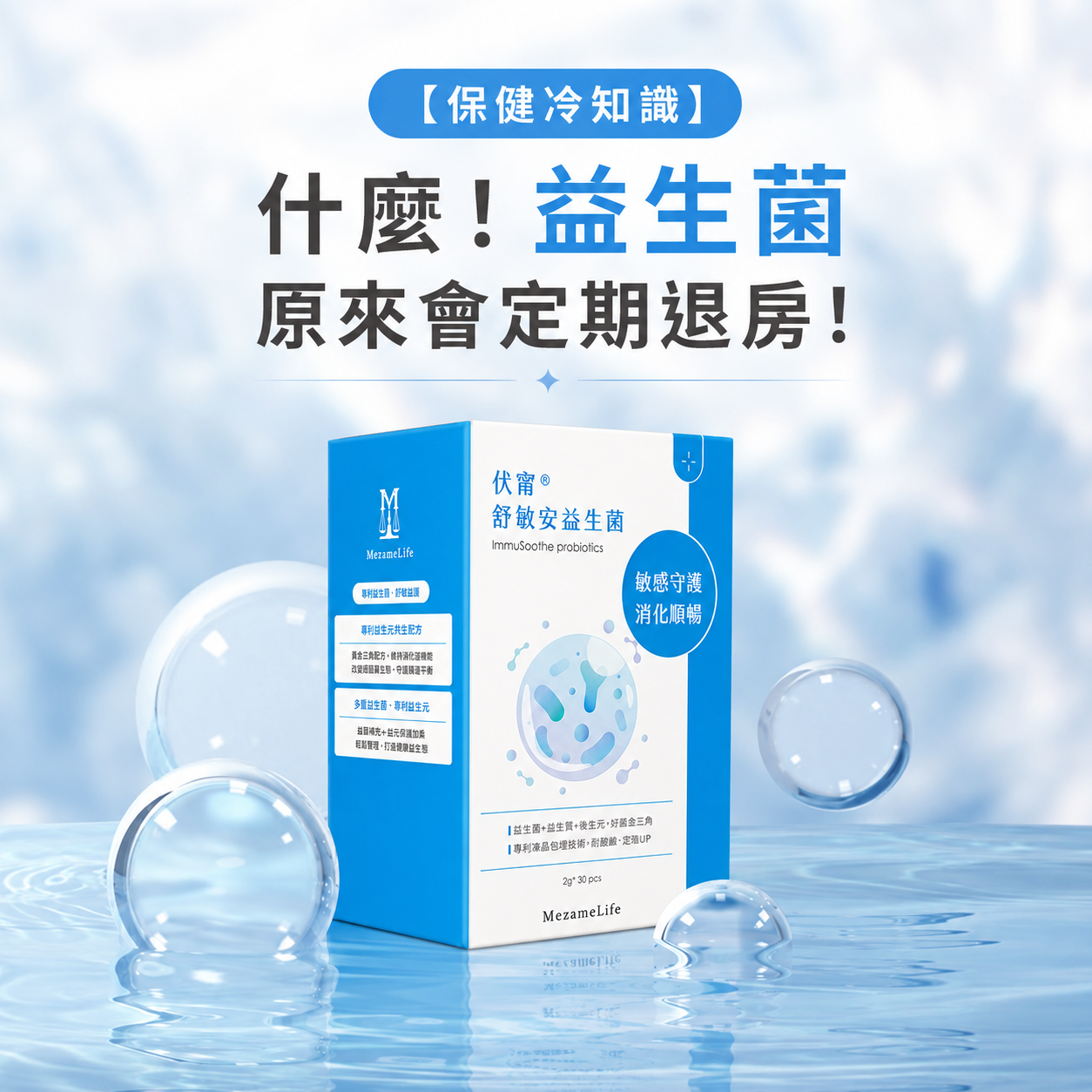 使之覺醒 伏甯® 舒敏安益生菌(ImmuSoothe probiotics)保健冷知識主題圖卡,中央為藍白色盒裝